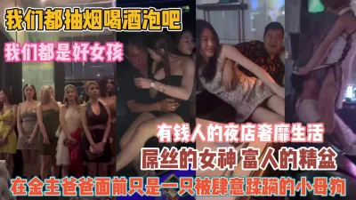 却是夜店里有钱人肆虐蹂虐的母狗『狠货高科技看简阶』