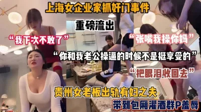 上海企业家抓奸门事件，带到包厢当众羞辱『狠货高科技看简阶』